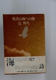 眞書の海への旅