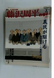 藤沢周平の世界　2007年4月号