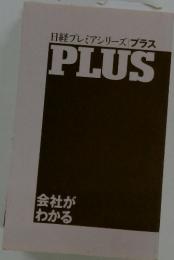日経プレミアシリーズプラス　PLUS