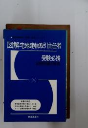 図解宅地建物取引主任者　受験必携