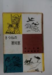 きつねの悪知恵