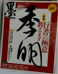 墨　2009年9・10月号
