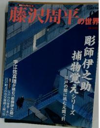 藤沢周平の世界　2006年10月号
