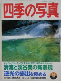四季の写真　1999年8月号