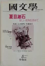 國文學　1979年5月号
