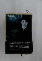 Kafka　不条理と人間思考の限界にいどむカフカ