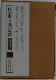 佳木斯・青春の軌跡