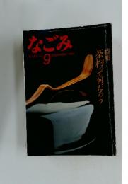 なごみ　1985年9月号