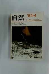 自然　1981年4月号