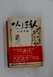 一人で三千人