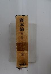 資本論 第二部全　3