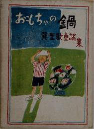 おもちゃの鍋　巽聖歌童謠集