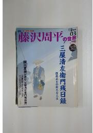 藤沢周平の世界　2006年　12月号