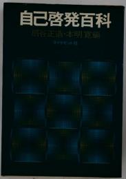自己啓発百科　扇谷正造・本明寛編