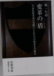 変革の盾　第一生命