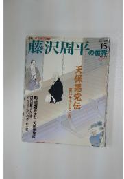 藤沢周平の世界　2007年　3月号