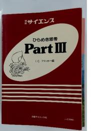 ひらめき思考　PartIII　I.C. フリッカー編