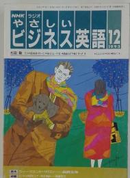 NHKラジオ　やさしいビジネス英語　1993年　12月号
