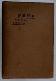 替爲行銀　部務總行銀百第崎川