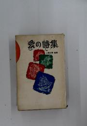 愛の詩集