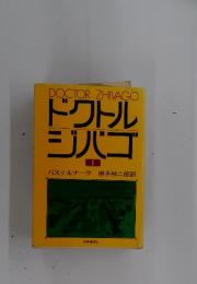 ドクトル ジバゴ　1