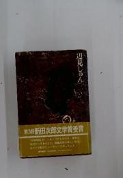 辺見じゅん　第3回 新田次郎文学賞受賞