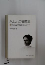 A.L. ハウ書簡集