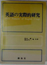 英語の実際的研究