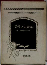 誇りある青春 : 働く高校生の生活と意見
