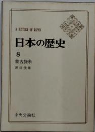 日本の歴史　8　蒙古襲来 黒田俊雄