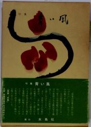 句集　青い風