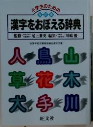 漢字をおぼえる辞典
