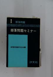 部落問題セミナー