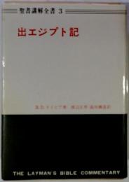 聖書講解全書3　出エジプト記