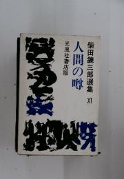 柴田錬三郎選集 XI　人間の噂
