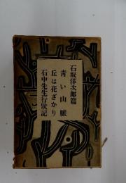 石坂洋次郎篇