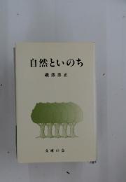 自然といのち