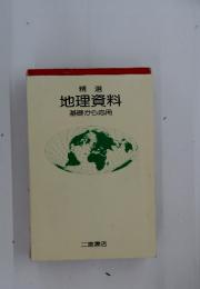 精選 地理資料 基礎から応用