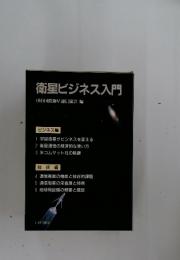 衛星ビジネス入門