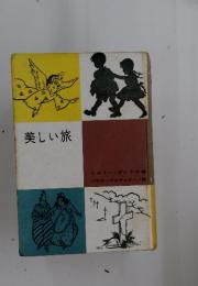 美しい旅