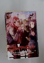 13 「青銅の巨人」 上巻　ファイヤーガール