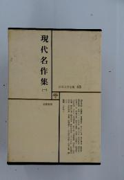 現代名作集　1　日本文学全集 63