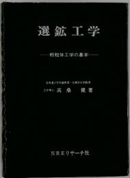 選鉱工学