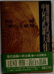 現代長編小説全集 第十五回配本