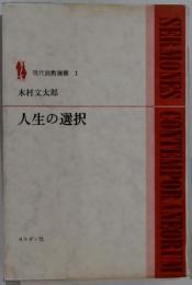 現代説教選書 1 木村文太郎 人生の選択