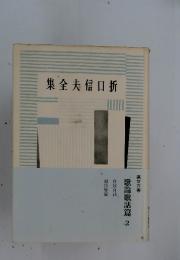 集全夫信口折 歌論歌話篇2