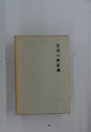 生活の修証義