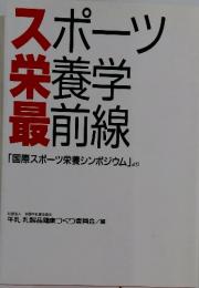 スポーツ栄養学最前線