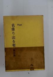 名乗り出る者第三集