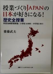 授業づくり JAPANの 日本が好きになる! 歴史全授業
